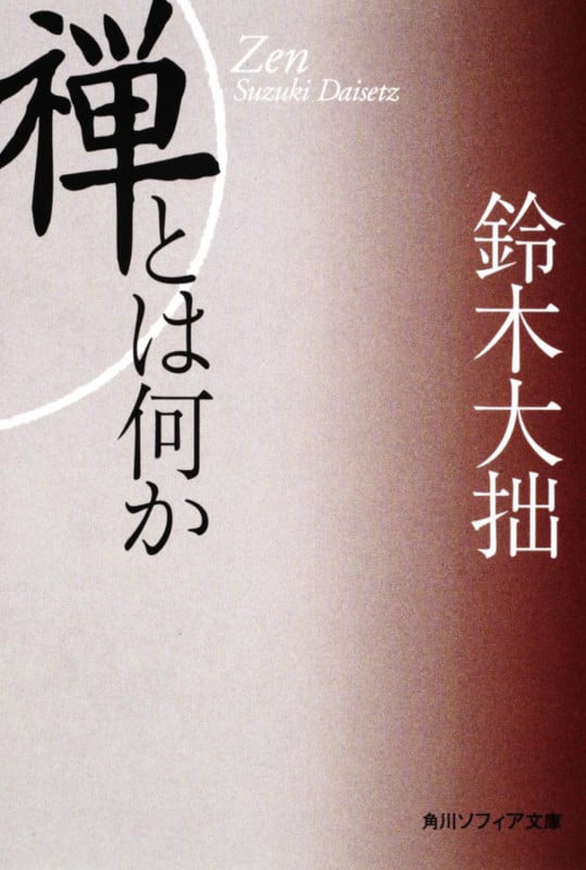 新版 禅とは何か (角川ソフィア文庫)