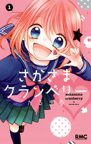 さかさまクランベリー (1) (りぼんマスコットC)の詳細を見る