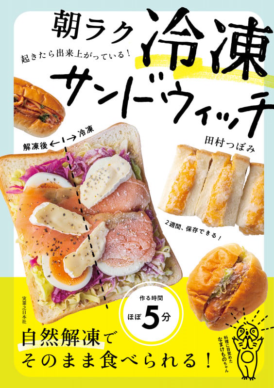 朝ラク 冷凍サンドウィッチ 起きたら出来上がっている!の詳細を見る