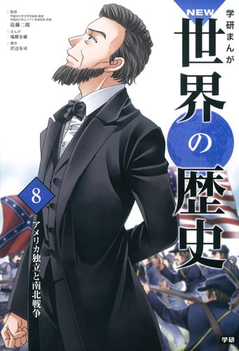 学研まんが NEW世界の歴史 アメリカ独立と南北戦争 (8)