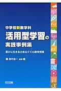 中学校新数学科 活用型学習の実践事例集 豊かに生きる力をはぐくむ数学授業