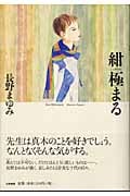 紺極まるの詳細を見る