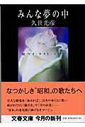 みんな夢の中 続 マイ・ラスト・ソング (文春文庫)の詳細を見る