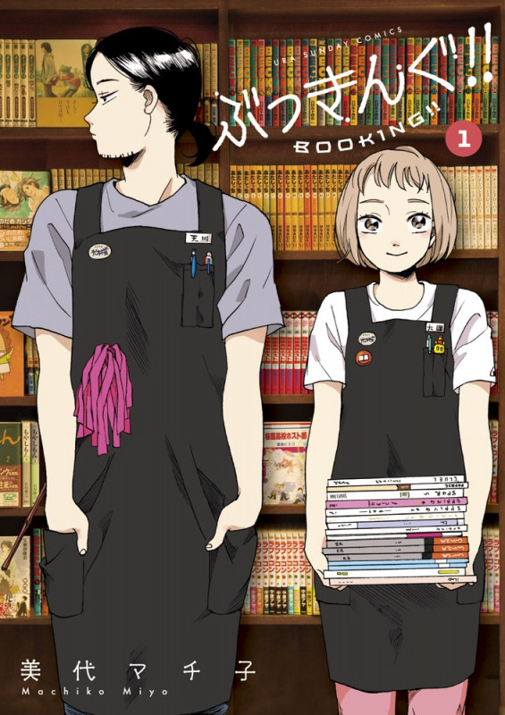 ぶっきんぐ!! (1) (裏少年サンデーコミックス)の詳細を見る