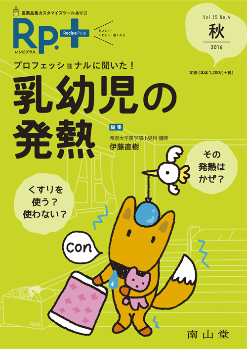 レシピプラス Vol.15 No.4  プロフェッショナルに聞いた!乳幼児の発熱