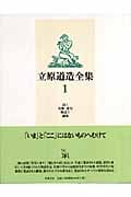 立原道造全集 (1)