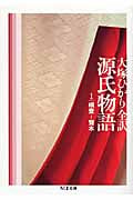 源氏物語 桐壺~賢木 (第1巻) (ちくま文庫)