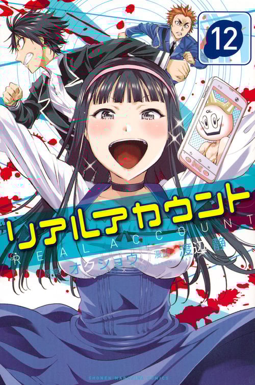 リアルアカウント (12) (マガジンKC)