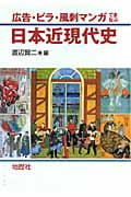 広告・ビラ・風刺マンガでまなぶ日本近現代史