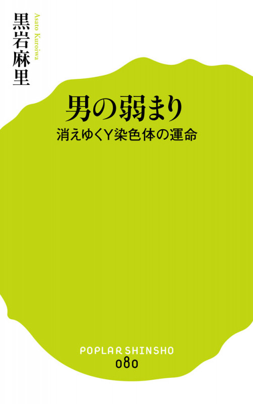 男の弱まり 消えゆくY染色体の運命 (ポプラ新書 80)