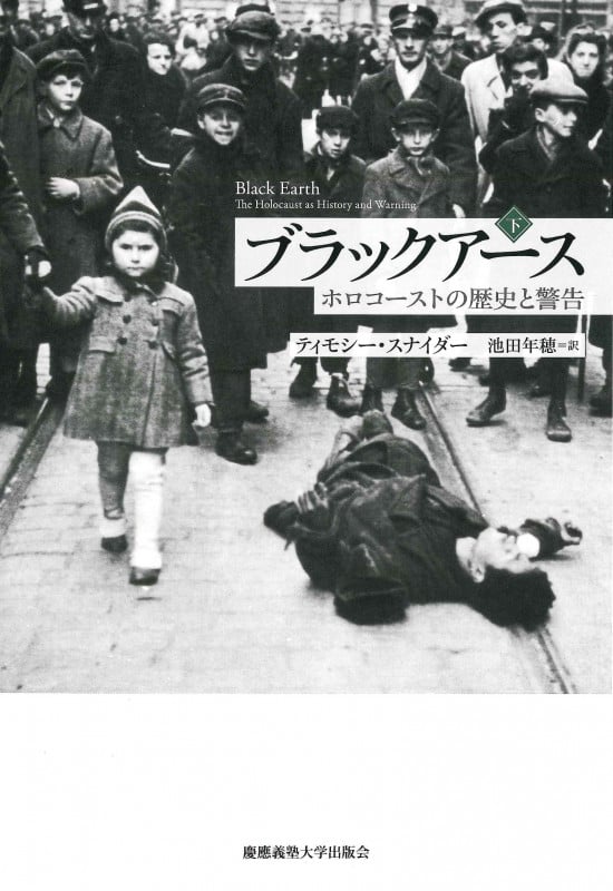 ブラックアース ホロコーストの歴史と警告 (下)