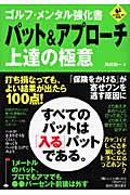 ゴルフ・メンタル強化書 パット&アプローチ上達の極意 (LEVEL UP BOOK)の詳細を見る