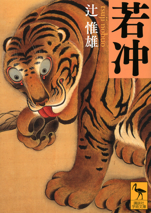 若冲 (講談社学術文庫)
