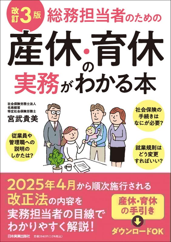 改訂3版 総務担当者のための産休・育休の実務がわかる本の詳細を見る