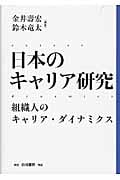 日本のキャリア研究 組織人のキャリア・ダイナミクス ホワイトカラー編