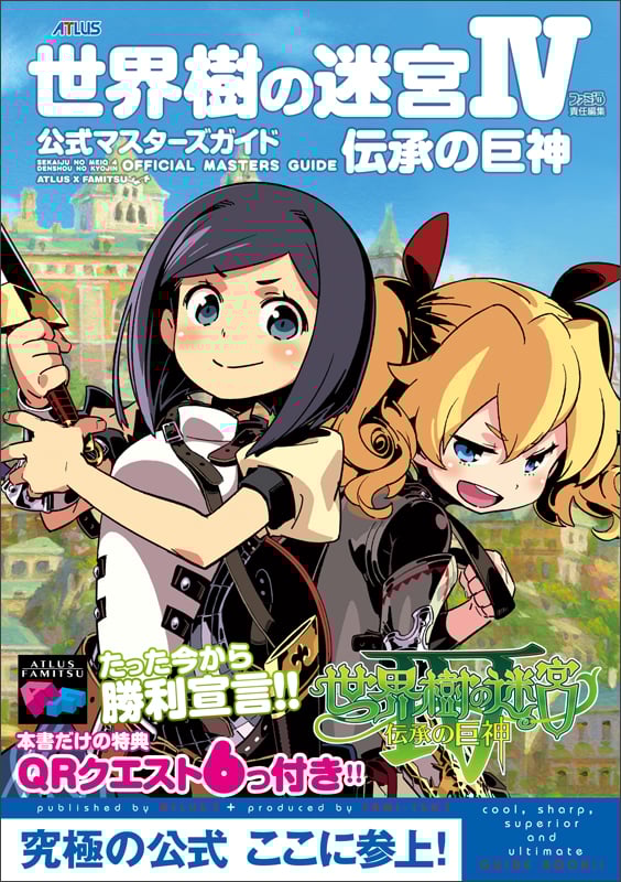 世界樹の迷宮4伝承の巨神 公式マスターズガイド