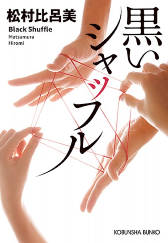 黒いシャッフル (光文社文庫)