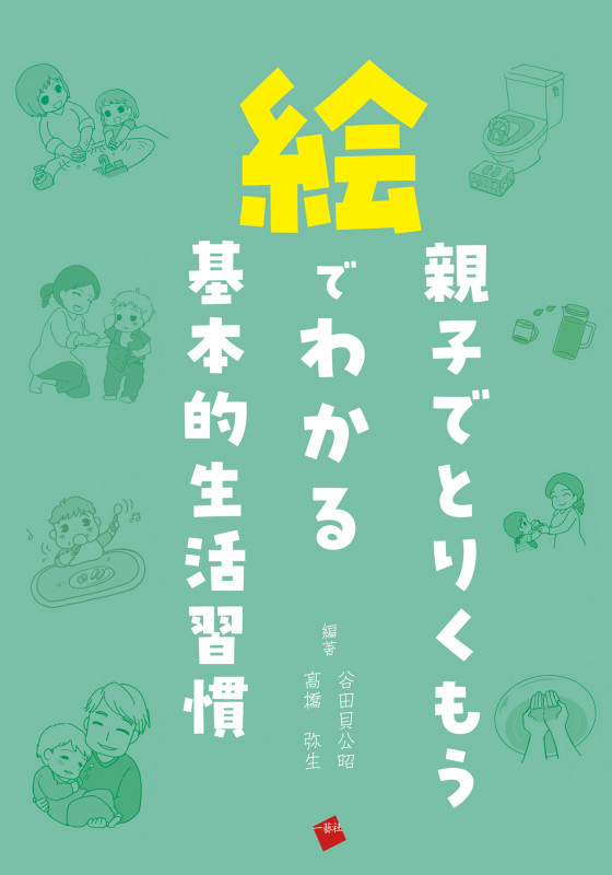 親子でとりくもう 絵でわかる基本的生活習慣