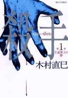 殺手 1 (ビッグ コミックス)