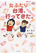 女ふたり台湾、行ってきた。 コミックエッセイ (地球の歩き方コミックエッセイ)