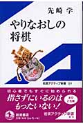 やりなおしの将棋 (岩波アクティブ新書 119)の詳細を見る