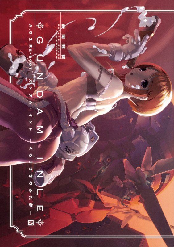 A.O.Z Re-Boot ガンダム・インレ ―くろうさぎのみた夢― (IV)