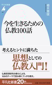 今を生きるための仏教100話 (927) (平凡社新書)