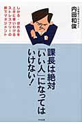 課長は絶対「いい人」になってはいけない!