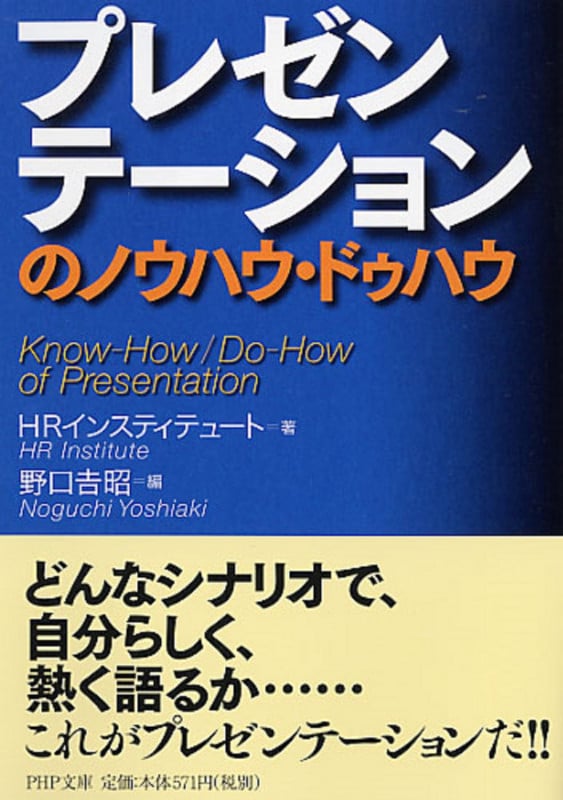 プレゼンテーションのノウハウ・ドゥハウ (PHP文庫)