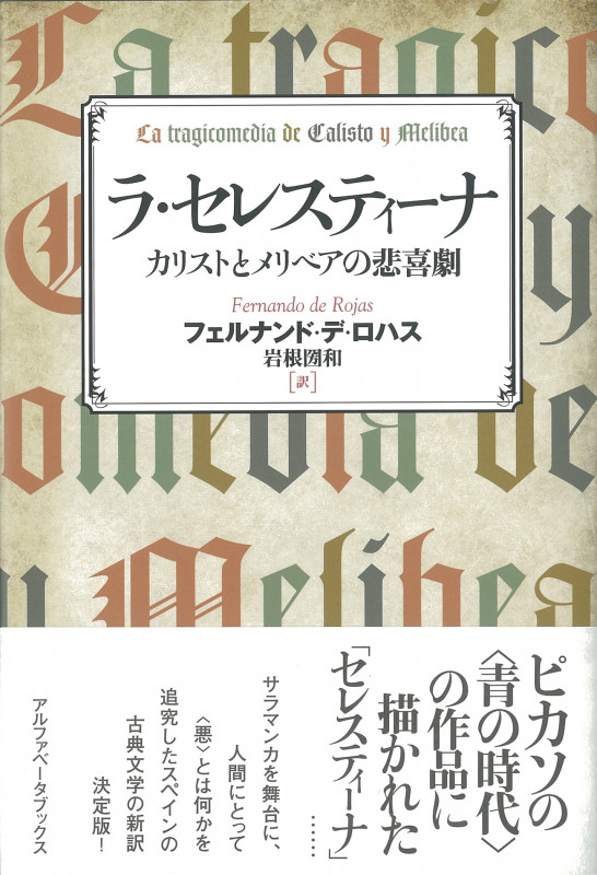 ラ・セレスティーナ カリストとメリベアの悲喜劇