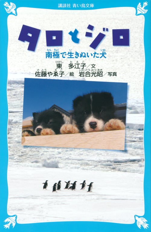 タロとジロ 南極で生きぬいた犬 (講談社青い鳥文庫)