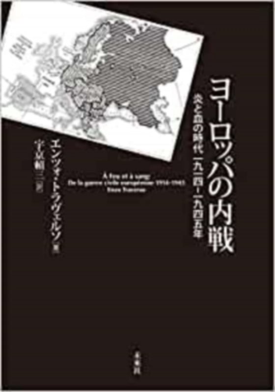 ヨーロッパの内戦 炎と血の時代 一九一四-一九四五年