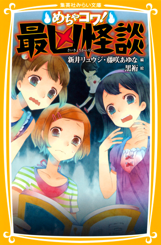 めちゃコワ! 最凶怪談 (集英社みらい文庫)