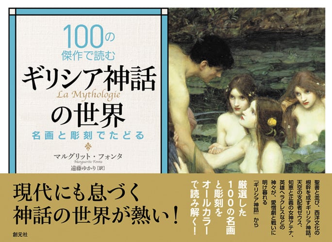 100の傑作で読むギリシア神話の世界 名画と彫刻でたどる
