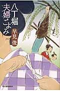 八丁堀夫婦ごよみ (ハルキ文庫)
