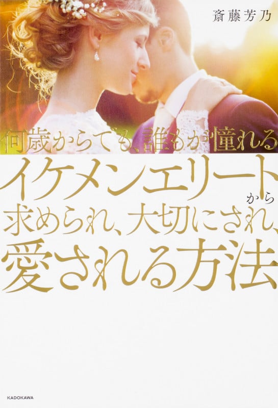 何歳からでも、誰もが憧れるイケメンエリートから求められ、大切にされ、愛される方法の詳細を見る