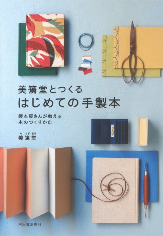 美篶堂とつくるはじめての手製本 製本屋さんが教える本のつくりかた