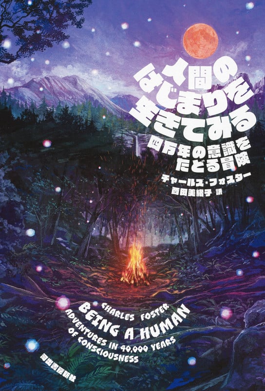 人間のはじまりを生きてみる 四万年の意識をたどる冒険