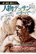 人物デッサンのすべて 顔・肉体・服のシワ