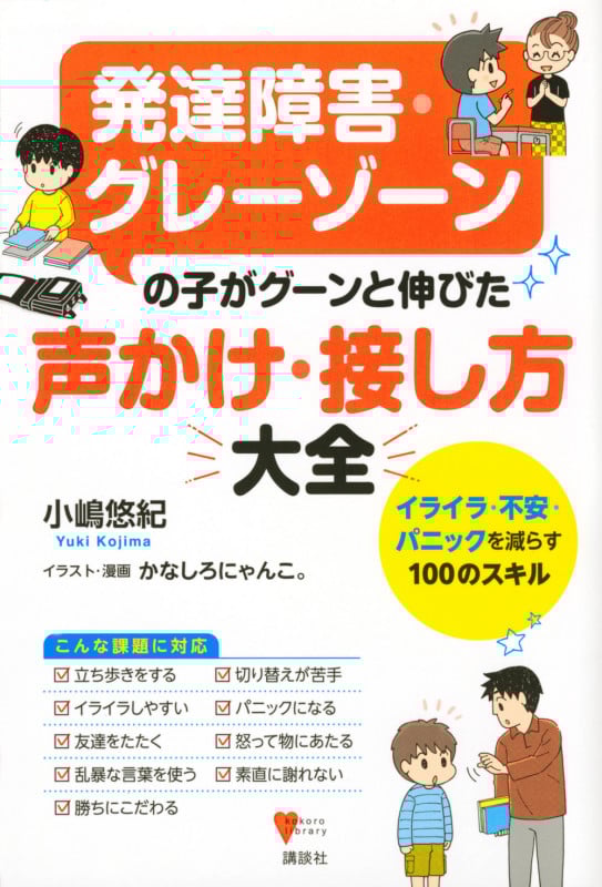 発達障害・グレーゾーンの子がグーンと伸びた 声かけ・接し方大全 イライラ・不安・パニックを減らす100のスキル (こころライブラリー)