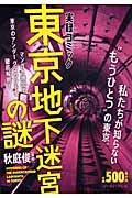 東京地下迷宮の謎 (実録コミック)