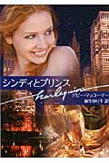 シンディとプリンス (ハーレクイン文庫)
