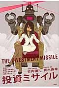 投資ミサイル 今度こそ最後まで読める、あなたを成長させる投資ノウハウ