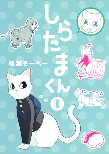 しらたまくん (1) (ヤングジャンプC)