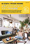 人気インテリアショップスタッフのお部屋 (Gakken Mook)