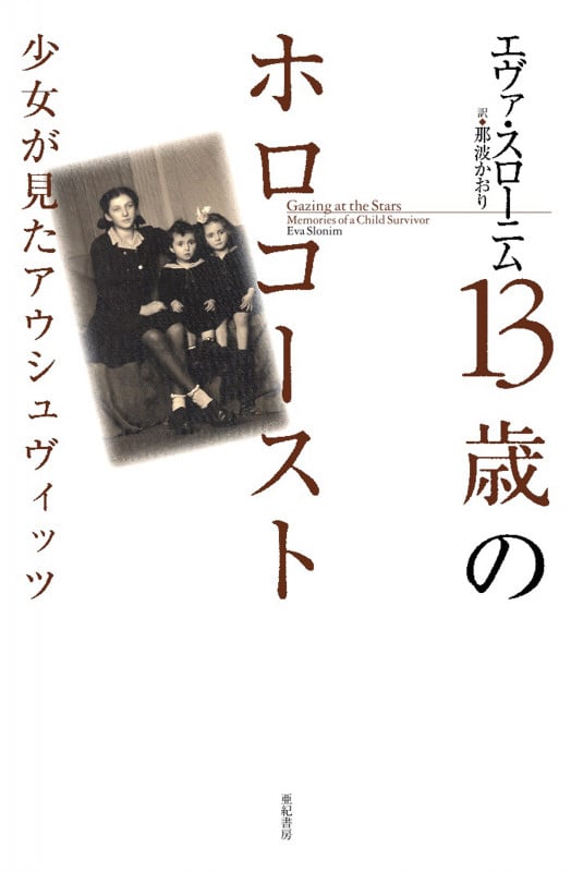 13歳のホロコースト 少女が見たアウシュヴィッツ (亜紀書房翻訳ノンフィクション・シリーズ II-5)