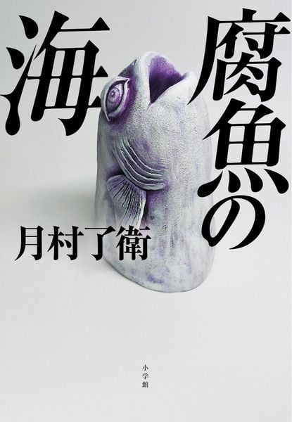 腐魚の海