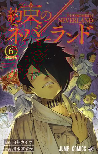 約束のネバーランド (6) (ジャンプC)