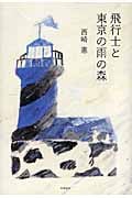 飛行士と東京の雨の森