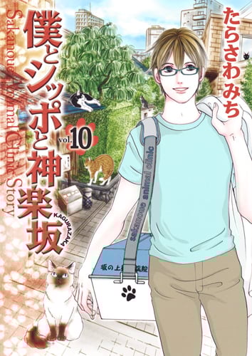 僕とシッポと神楽坂 Sakanoue Animal Clinic Story (10) (オフィスユーC)